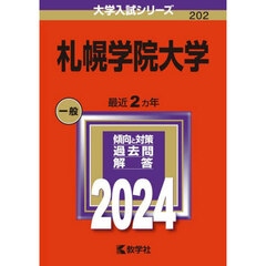 札幌学院大学 (2024年版大学入試シリーズ)