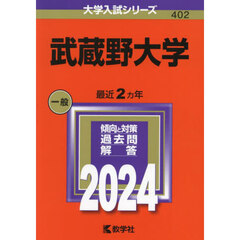 武蔵野大学　２０２４年版