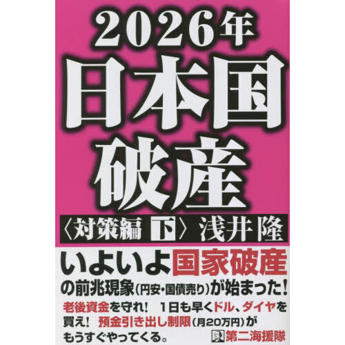 ２０２６年日本国破産 対策編下 通販｜セブンネットショッピング