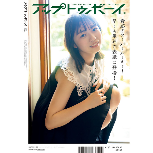 アップトゥボーイ 2022年8月号【セブンネット限定特典：田中美久ポスト