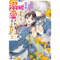 死にたくないので、全力で媚びたら溺愛されました！　２