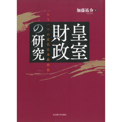 皇室財政の研究　もう一つの近代日本政治史
