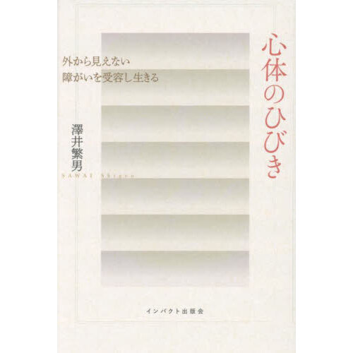 セブンネットショッピングで買える「心体のひびき 外から見えない障がいを受容し生きる」の画像です。価格は1,540円になります。