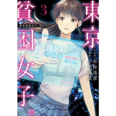 東京貧困女子。　３