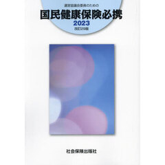 運営協議会委員のための国民健康保険必携　改訂２９版