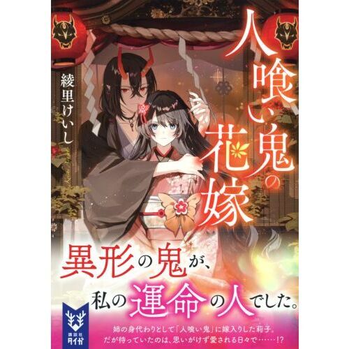 人喰い鬼の花嫁 通販｜セブンネットショッピング