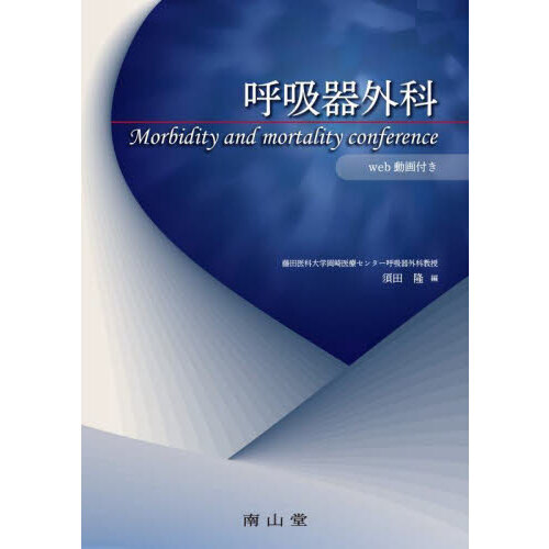 呼吸器外科　Ｍｏｒｂｉｄｉｔｙ　ａｎｄ　ｍｏｒｔａｌｉｔｙ　ｃｏｎｆｅｒｅｎｃｅ