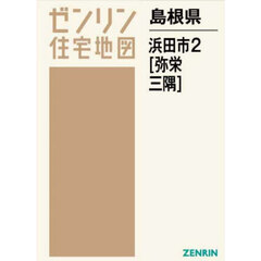 島根県　浜田市　２　弥栄・三隅