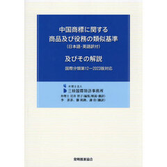 中国商標に関する商品及び役務の類似基準〈日本語・英語訳付〉及びその解説　国際分類第１２－２０２３版対応　第４版