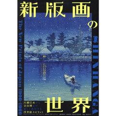 新版画の世界　川瀬巴水から吉田博まで美しく進化する浮世絵スピリット