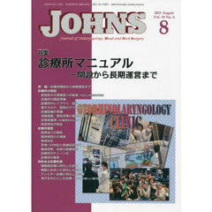 ＪＯＨＮＳ　Ｖｏｌ．３９Ｎｏ．８（２０２３－８）　特集診療所マニュアル　開設から長期運営まで