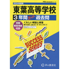 東葉高等学校　３年間スーパー過去問