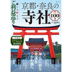 願いを叶えるご利益巡り京都・奈良の寺社１００選　神仏に祈り幸運をつかむ旅へ