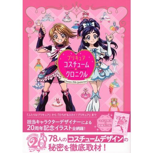 プリキュアコスチュームクロニクル プリキュア２０周年アニバーサリー