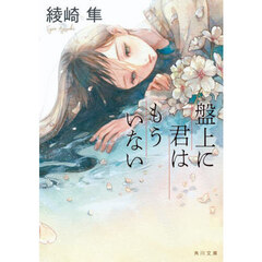 盤上に君はもういない