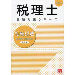 相続税法総合計算問題集　２０２４年基礎編