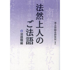 法然上人のご法語　２