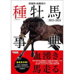 田端到・加藤栄の種牡馬事典　２０２３－２０２４
