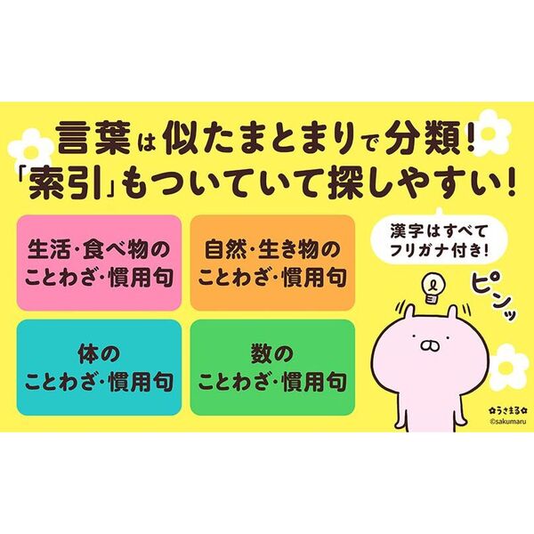 うさまると一緒にまなぶことわざ・慣用句