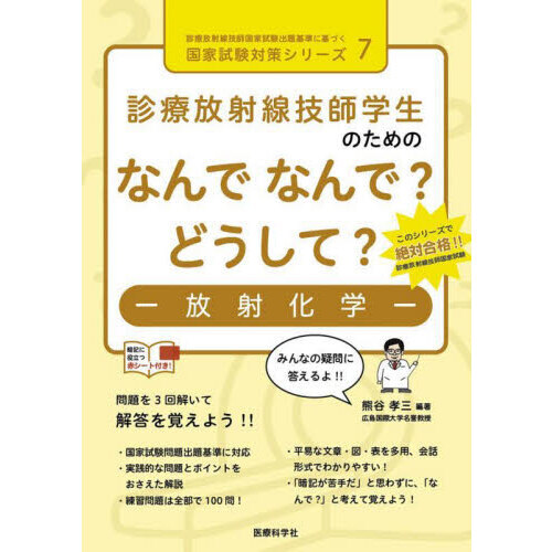 診療放射線技師学生のためのなんでなんで？どうして？－放射化学