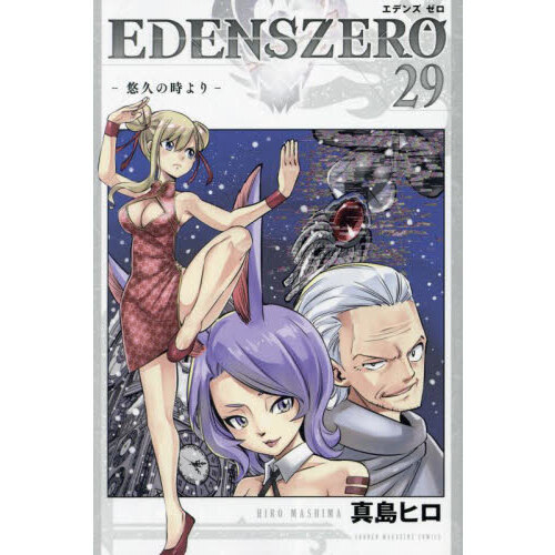 【全巻初版】EDENS ZERO 既刊全巻セット