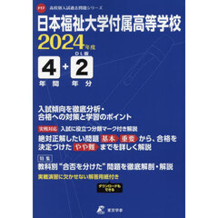 日本福祉大学付属高等学校　４年間＋２年分