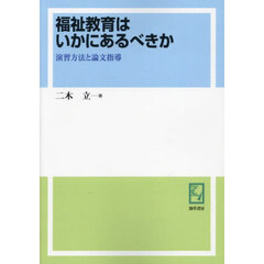 福祉教育はいかにあるべきか　演習方法と論文指導　オンデマンド版
