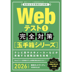 2026年度版　Webテスト1　完全対策〈玉手箱シリーズ〉