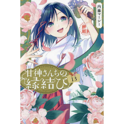 甘神さんちの縁結び 1?13巻 全巻初版 帯（甘神さんちの縁結び