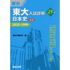 東大入試詳解２５年日本史　２０２３～１９９９　第３版