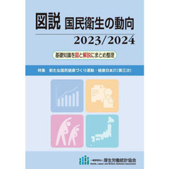 図説国民衛生の動向　２０２３／２０２４　特集新たな国民健康づくり運動・健康日本２１〈第三次〉