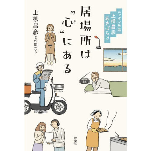 居場所は“心（ここ）”にある ニッポン放送上柳昌彦あさぼらけ 通販｜セブンネットショッピング