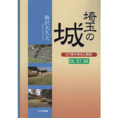 埼玉の城　１２７城の歴史と縄張　改訂版