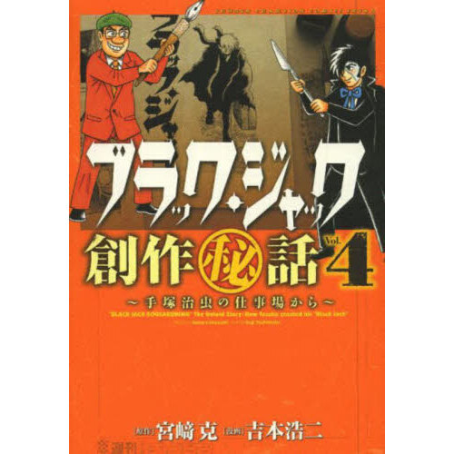 ブラック・ジャック創作秘話 手塚治虫の仕事場から Ｖｏｌ．４