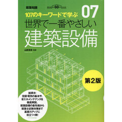 世界で一番やさしい建築設備　１０７のキーワードで学ぶ　建築知識創刊６０周年記念出版　第２版