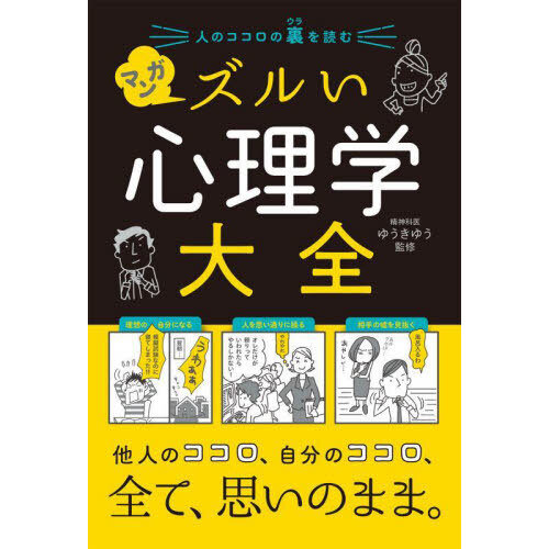 図解心理学用語大全 人物と用語でたどる心の学問 通販｜セブンネットショッピング