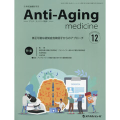 アンチ・エイジング医学　日本抗加齢医学会雑誌　Ｖｏｌ．１９／Ｎｏ．６（２０２３．１２）　特集修正可能な認知症危険因子からのアプローチ