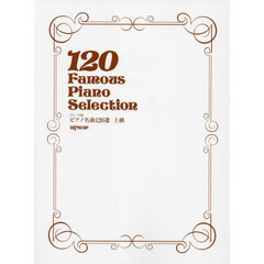 グレード別　ピアノ名曲１２０選　上級