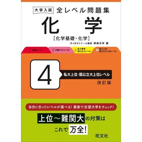 セブンネットショッピングで買える「大学入試全レベル問題集化学 化学基礎・化学 4 改訂版 私大上位・国公立大上位レベル」の画像です。価格は1,320円になります。