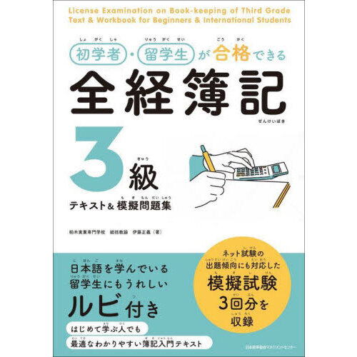 初学者・留学生が合格できる全経簿記３級テキスト＆模擬問題集 通販