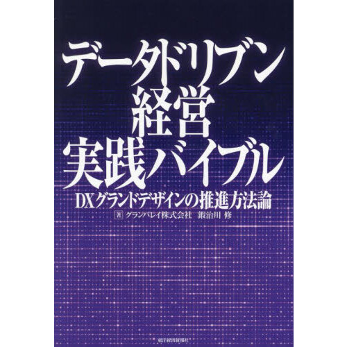 組織能力を活かす経営 ３Ｍ社の自己超越ストーリー 通販｜セブンネット