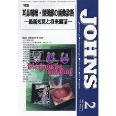 ＪＯＨＮＳ　Ｖｏｌ．４０Ｎｏ．２（２０２４－２）　特集耳鼻咽喉・頭頸部の画像診断　最新知見と将来展望