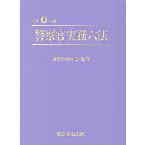 警察官実務六法 令和６年版 通販｜セブンネットショッピング