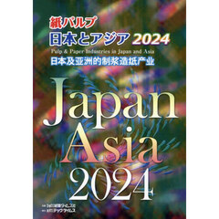 紙パルプ日本とアジア　２０２４