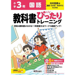 教科書ぴったりトレーニング国語　光村図書版　３年