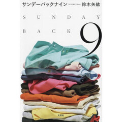 サンデーバックナイン
