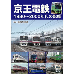 京王電鉄　１９８０～２０００年代の記録
