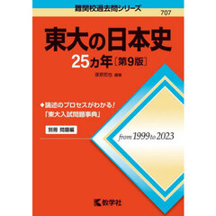 東大の日本史２５ヵ年　第９版