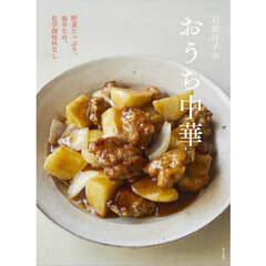石原洋子のおうち中華　野菜たっぷり、油少なめ、化学調味料なし