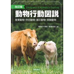 動物行動図説　産業動物・伴侶動物・展示動物・実験動物　改訂版